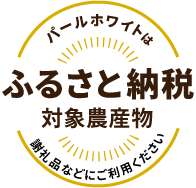 パールホワイトはふるさと納税対象農産物謝礼品などにご利用ください