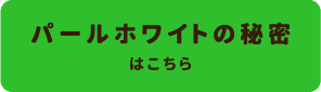 パールホワイトの秘密はこちら